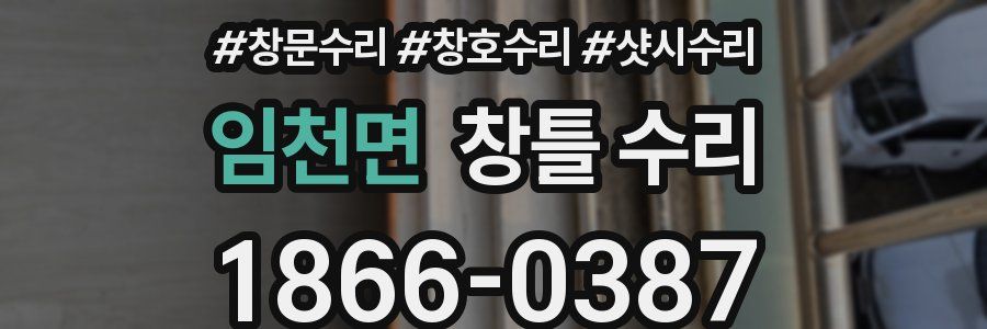 임천면 창틀 수리