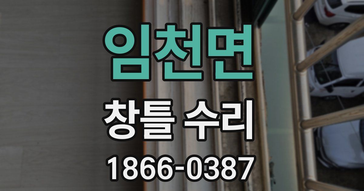 임천면 창틀 수리