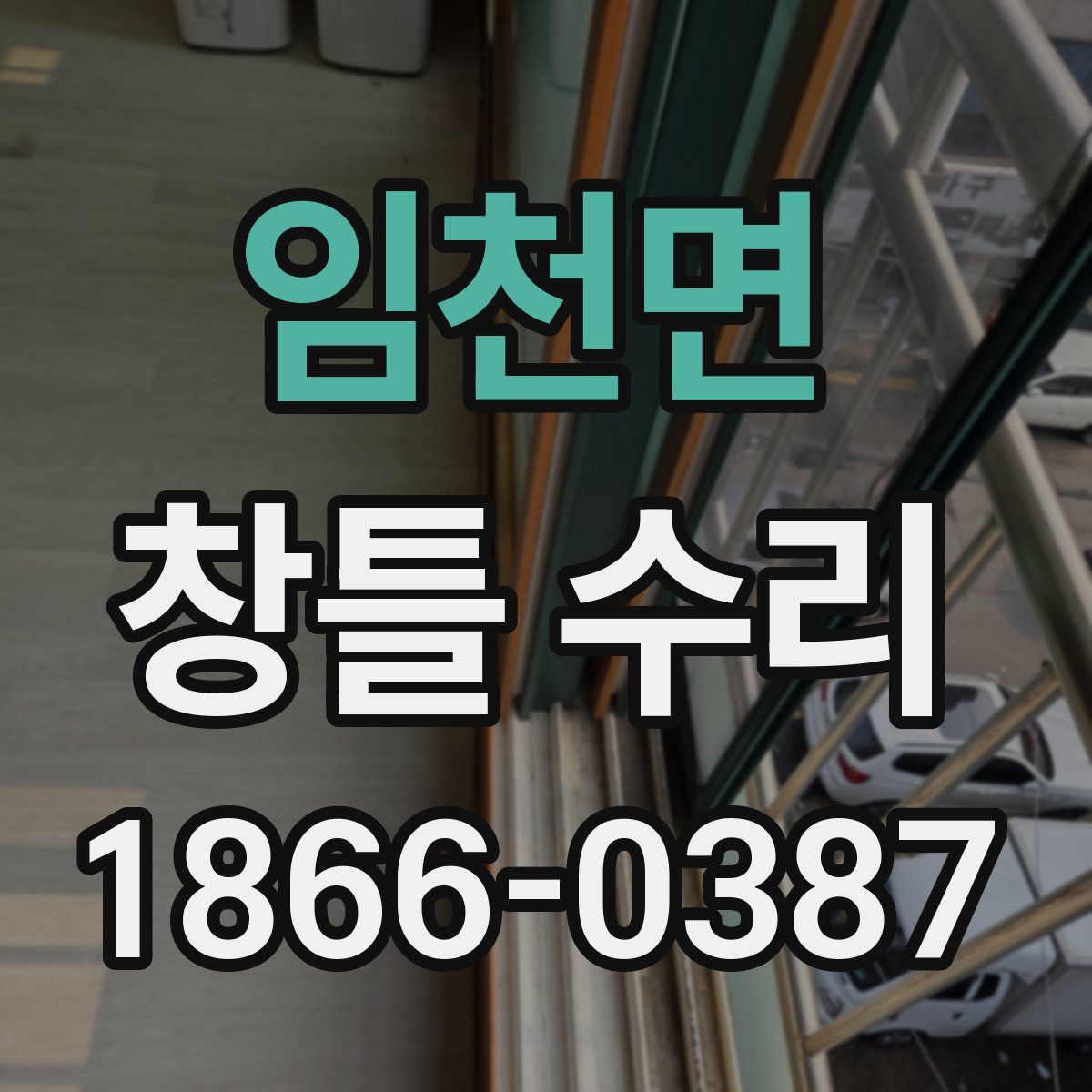 임천면 창틀 수리