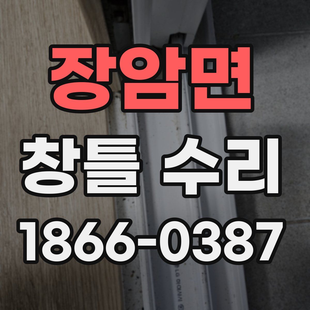장암면 창틀 수리