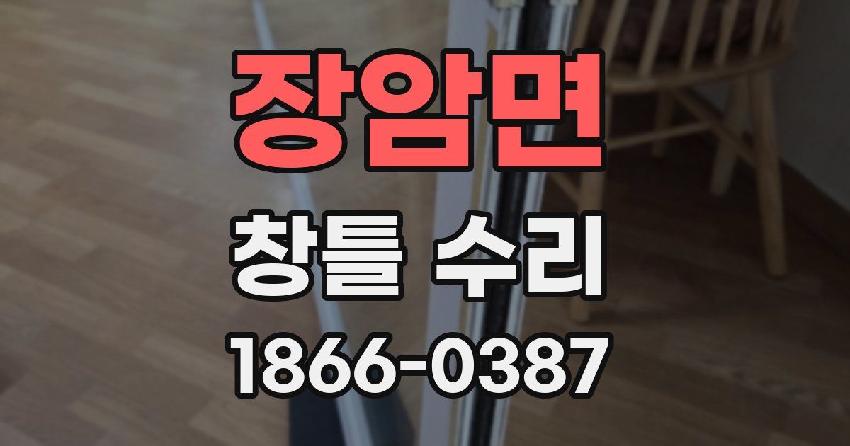 장암면 창틀 수리
