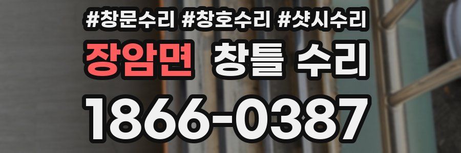 장암면 창틀 수리