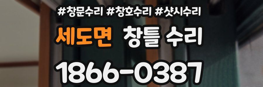 세도면 창틀 수리