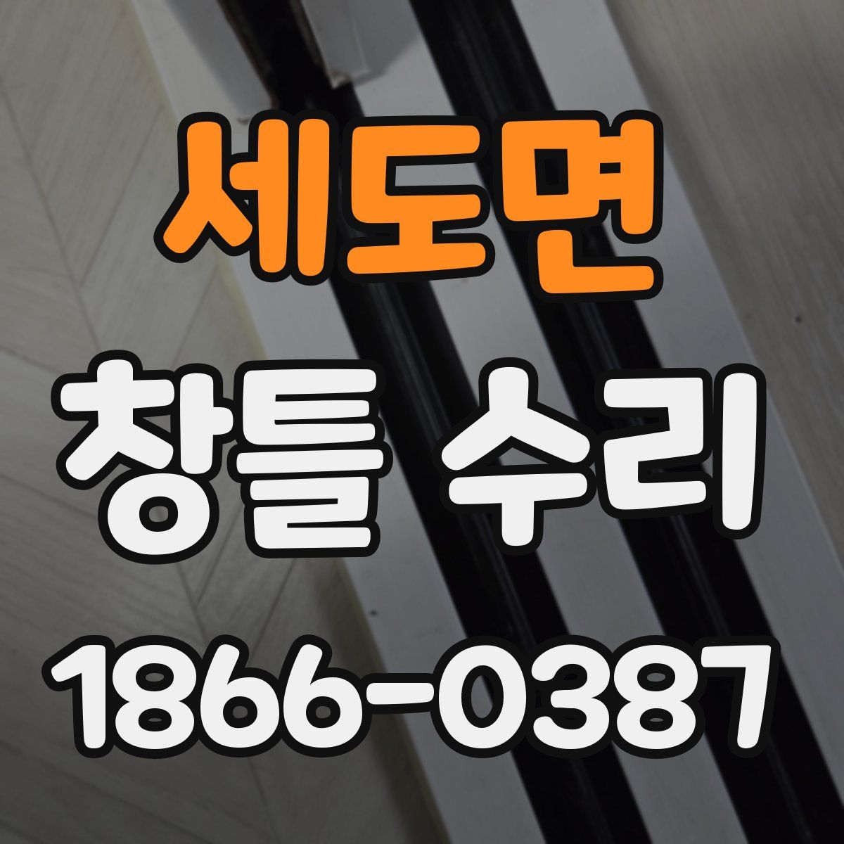 세도면 창틀 수리