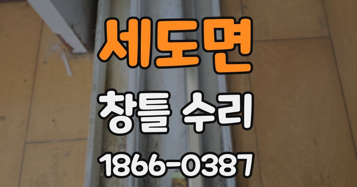 세도면 창틀 수리