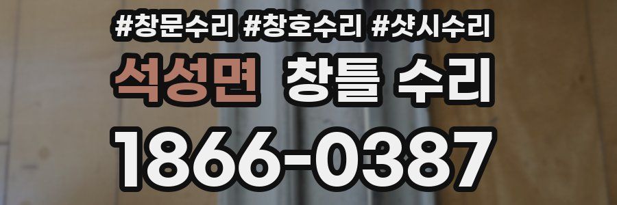 석성면 창틀 수리