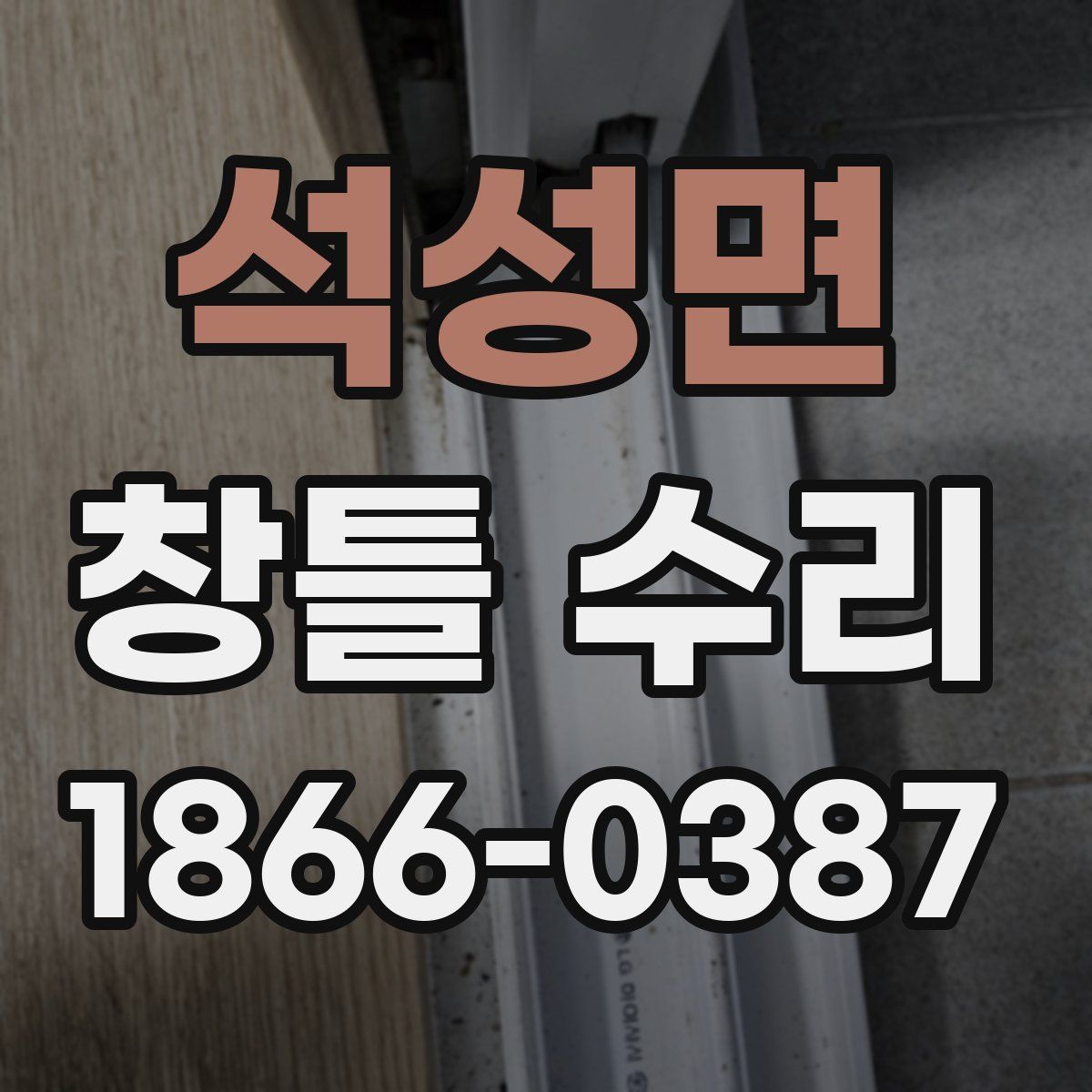 석성면 창틀 수리