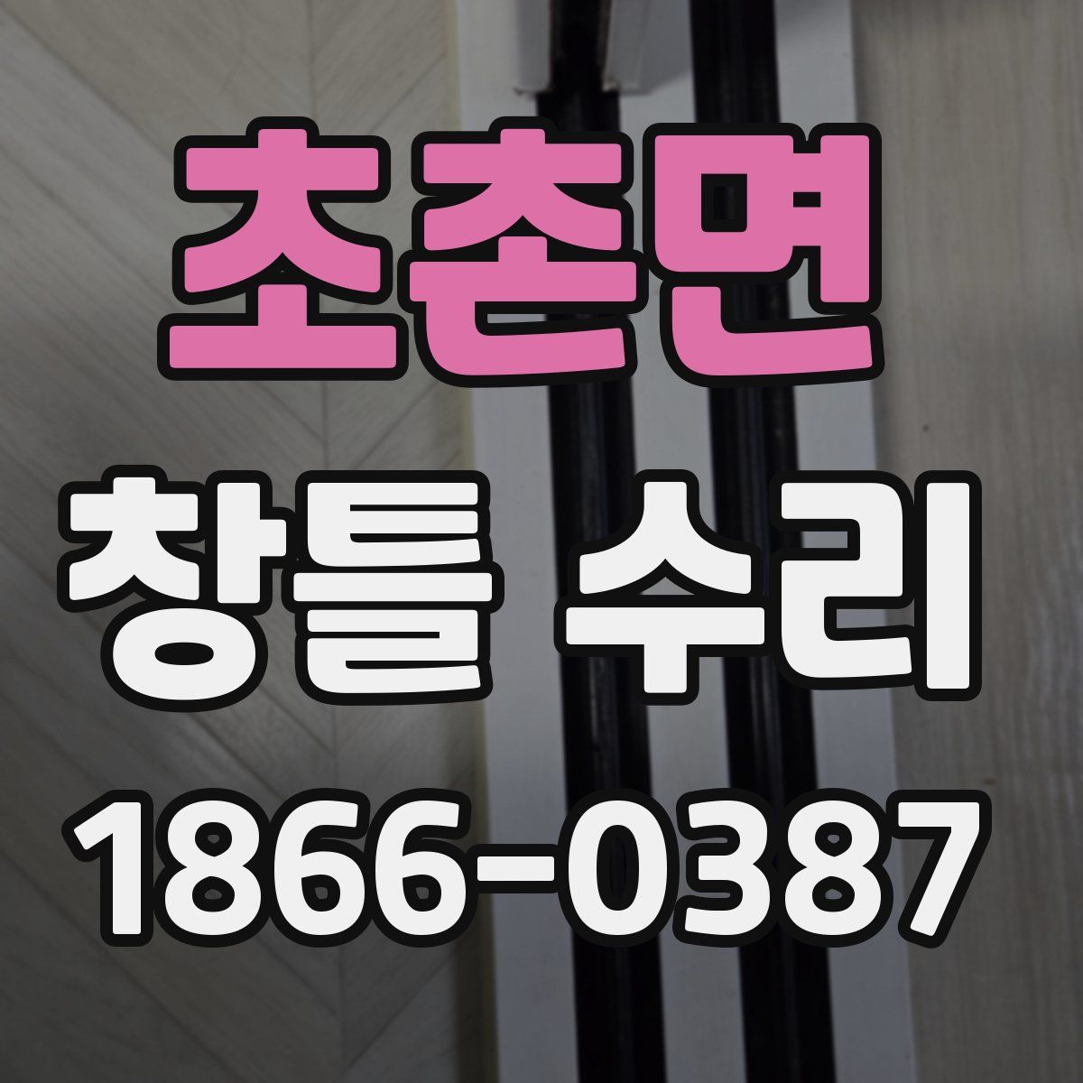 초촌면 창틀 수리