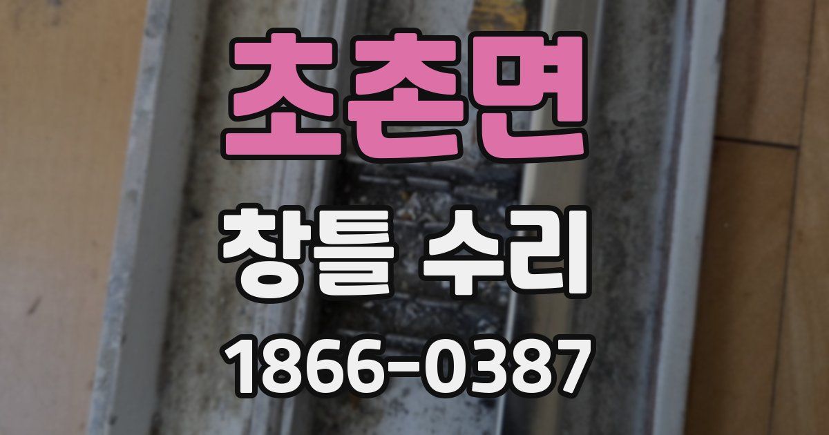 초촌면 창틀 수리