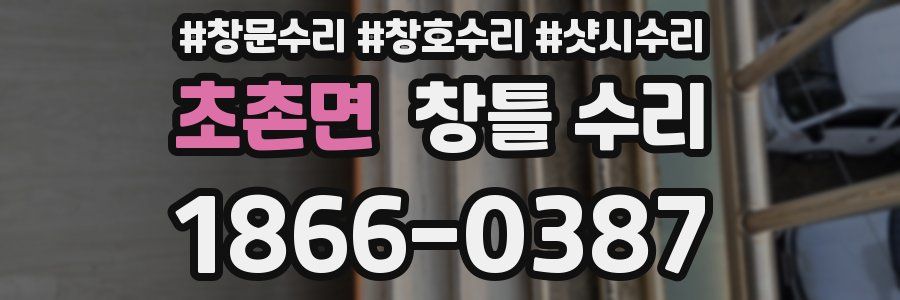 초촌면 창틀 수리