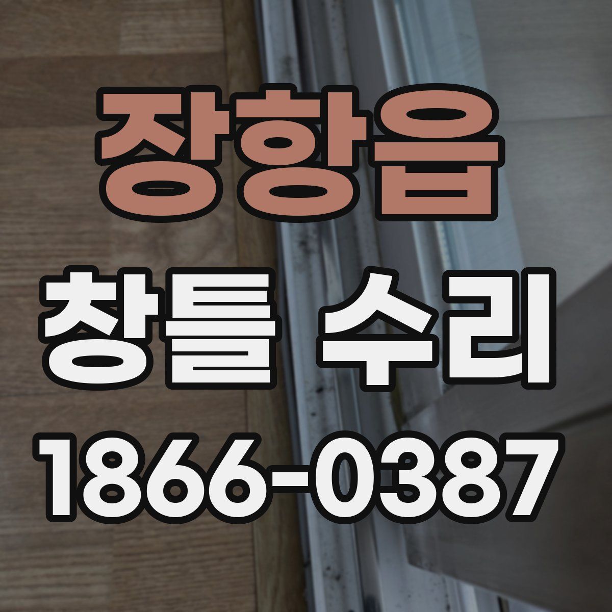 장항읍 창틀 수리