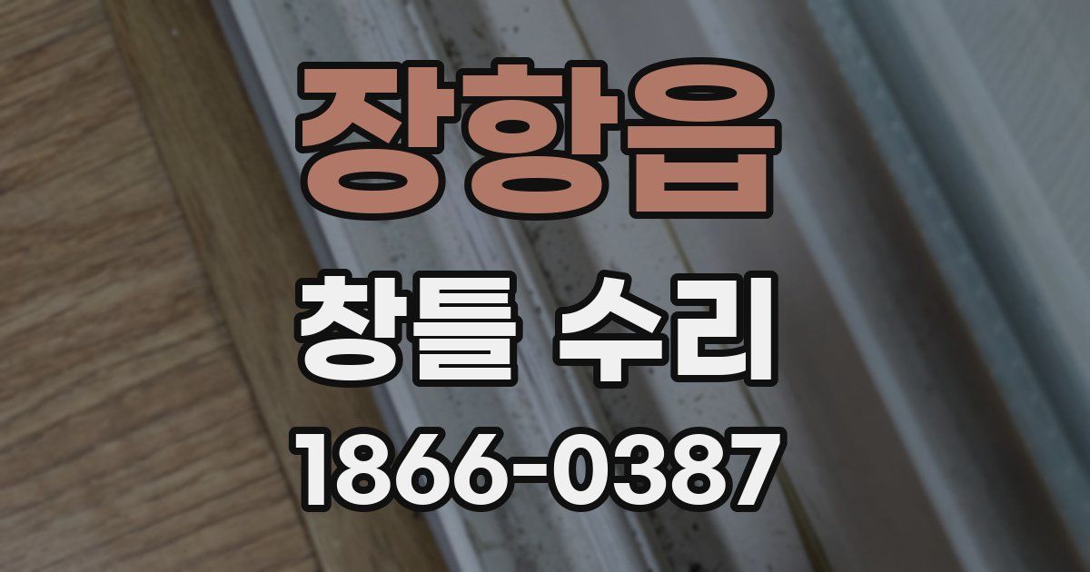 장항읍 창틀 수리