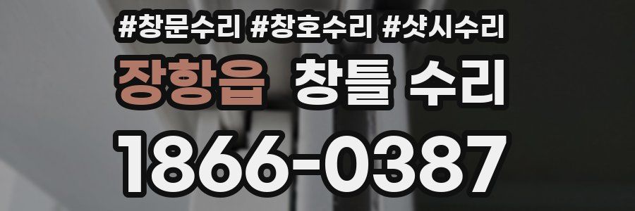 장항읍 창틀 수리