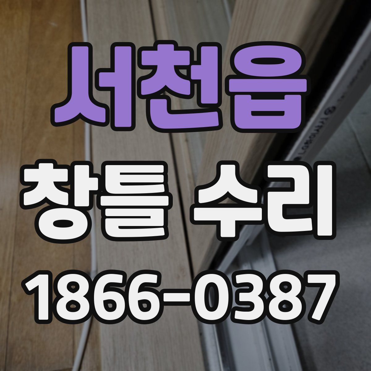 서천읍 창틀 수리