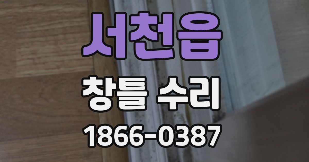 서천읍 창틀 수리