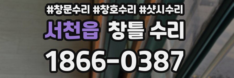 서천읍 창틀 수리