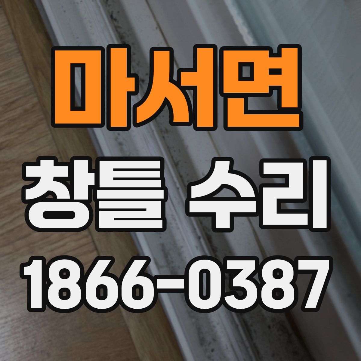 마서면 창틀 수리
