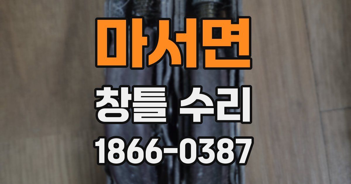 마서면 창틀 수리