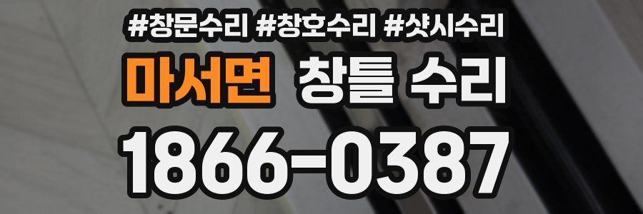 마서면 창틀 수리