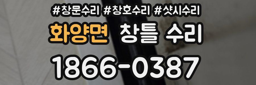 화양면 창틀 수리