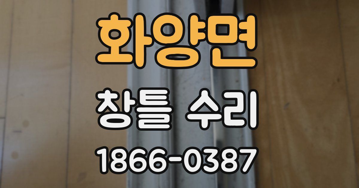 화양면 창틀 수리