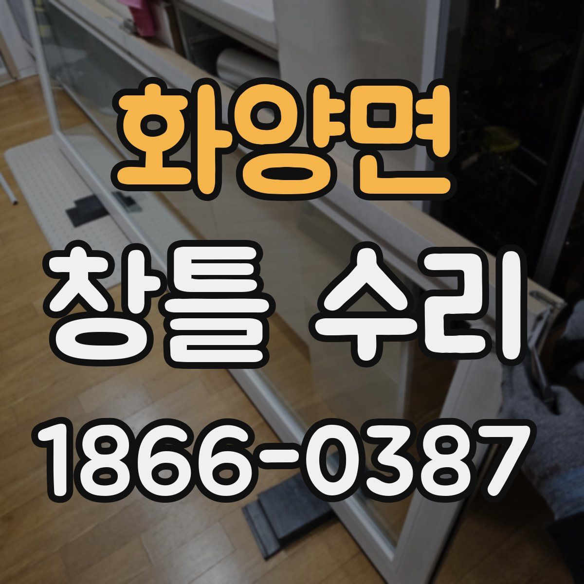 화양면 창틀 수리