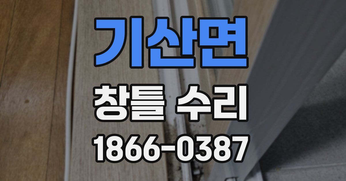 기산면 창틀 수리