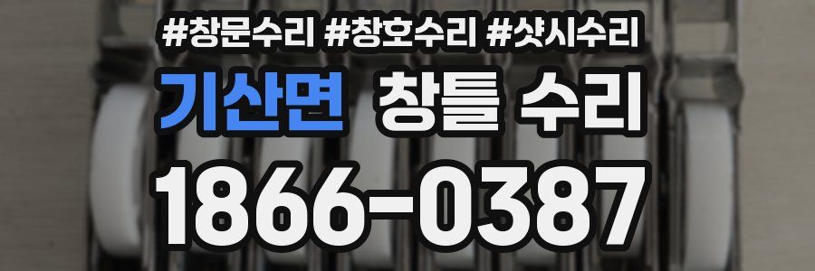 기산면 창틀 수리