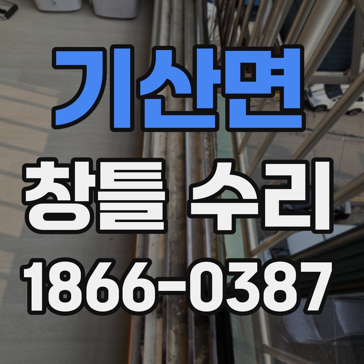 기산면 창틀 수리
