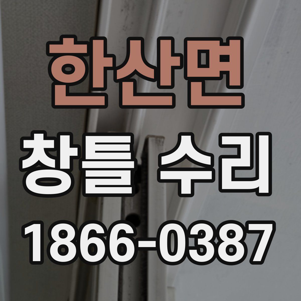 한산면 창틀 수리