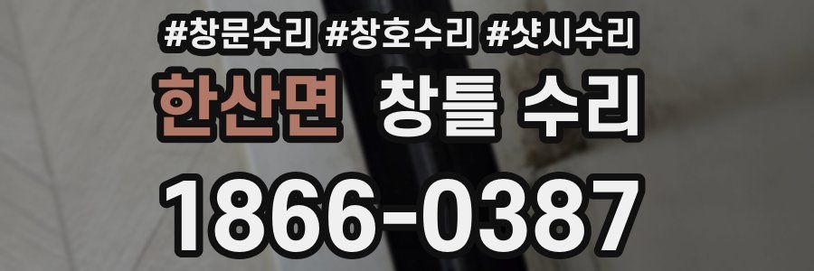 한산면 창틀 수리