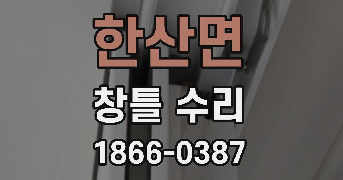 한산면 창틀 수리