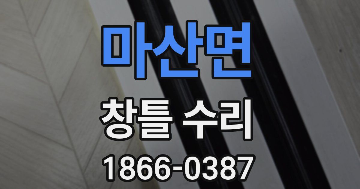 마산면 창틀 수리