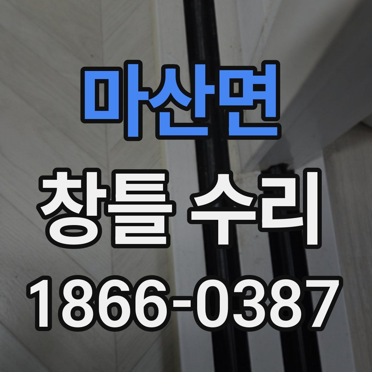 마산면 창틀 수리