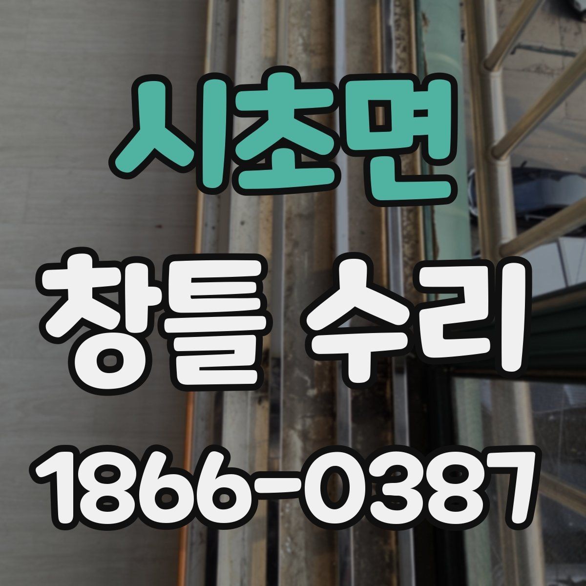 시초면 창틀 수리 뒤 결로가 계속될 때 점검할 점