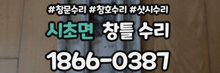 시초면 창틀 수리
