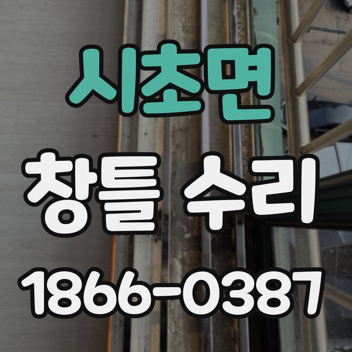 시초면 창틀 수리