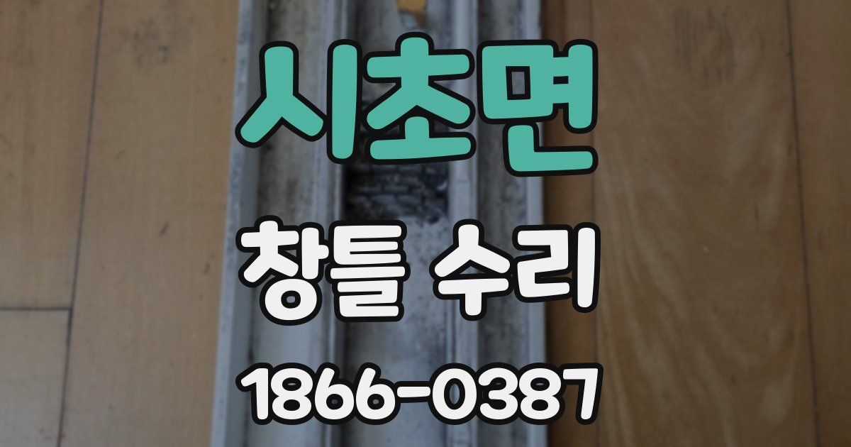 시초면 창틀 수리