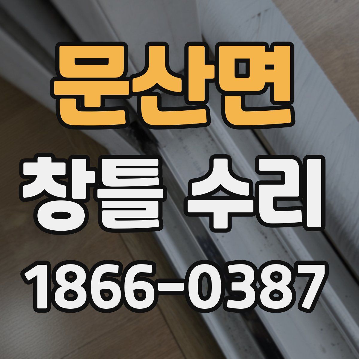 문산면 창틀 수리