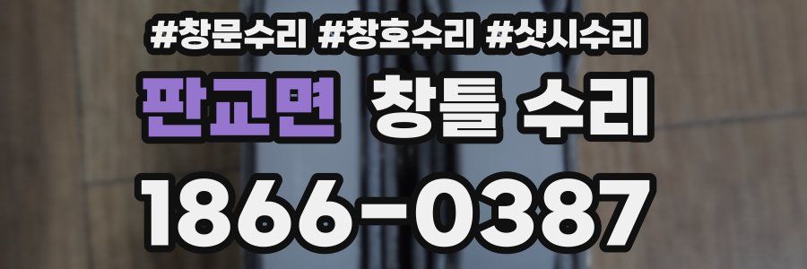 판교면 창틀 수리