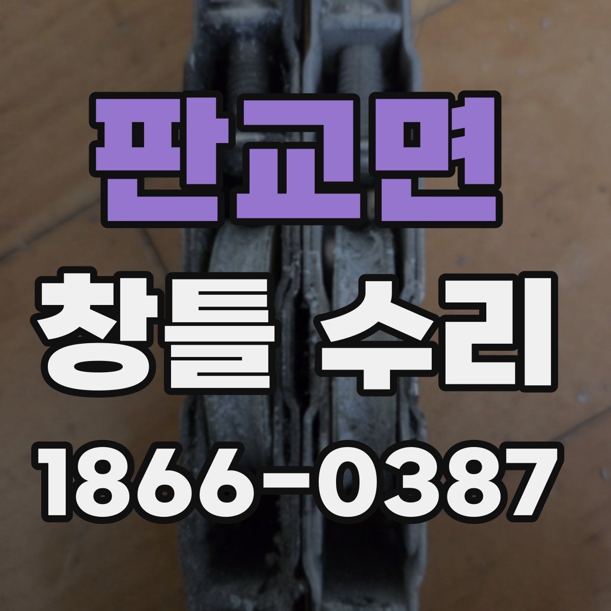 판교면 창틀 수리