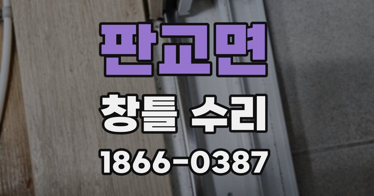판교면 창틀 수리