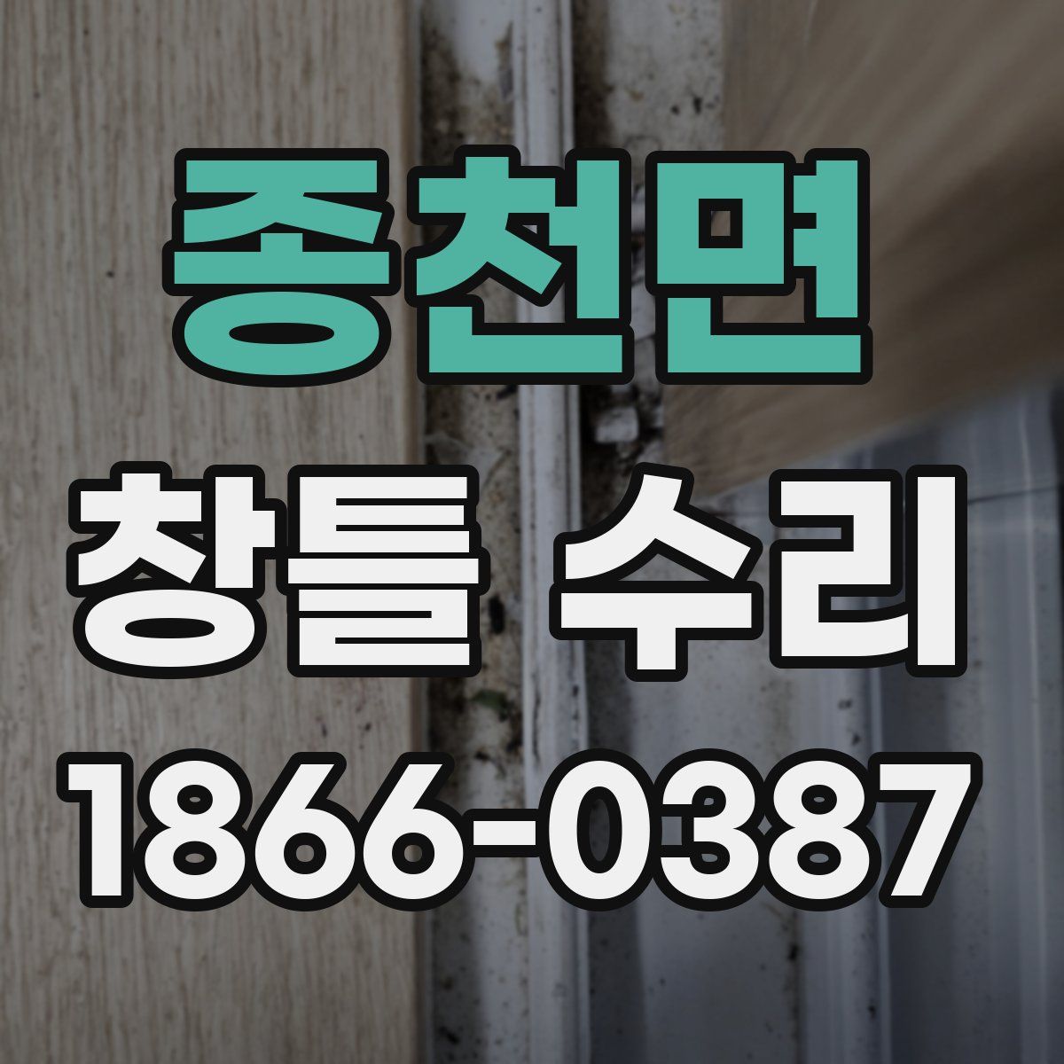 종천면 창틀 수리