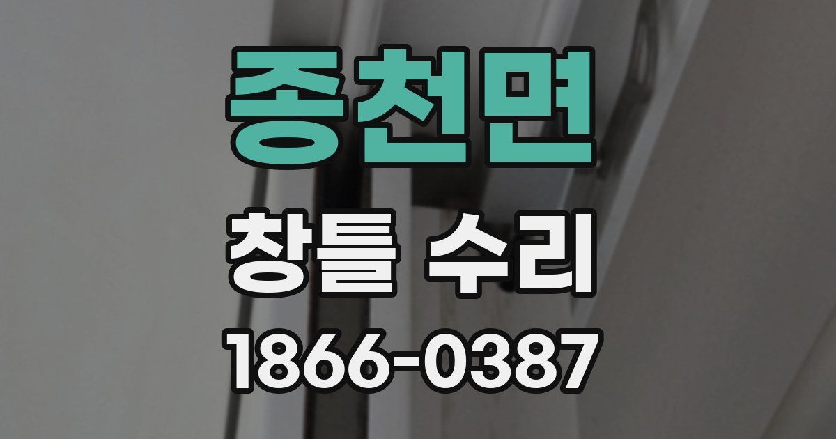 종천면 창틀 수리