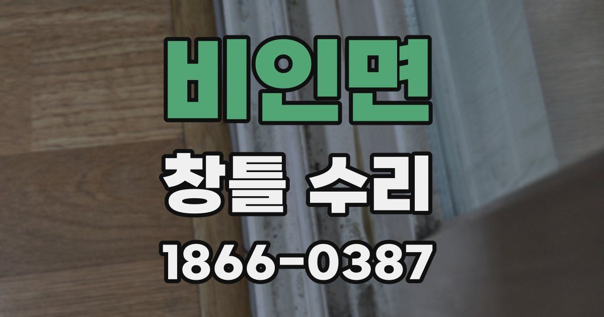 비인면 창틀 수리