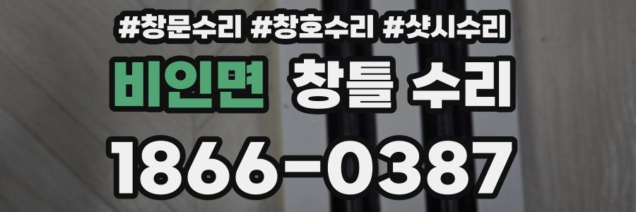 비인면 창틀 수리