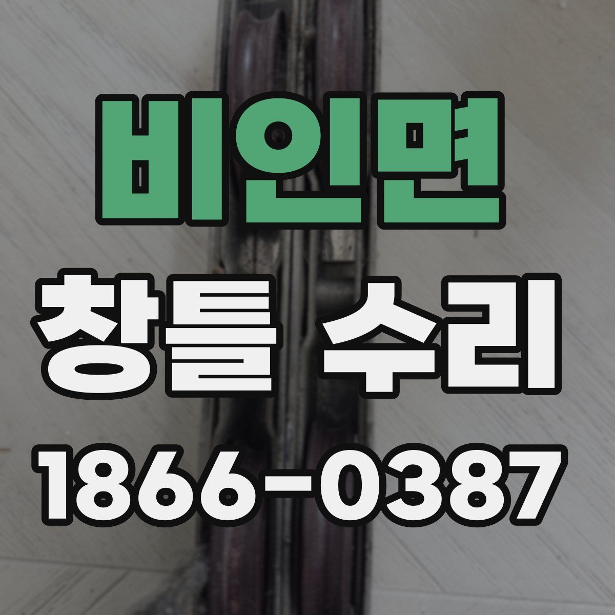비인면 창틀 수리
