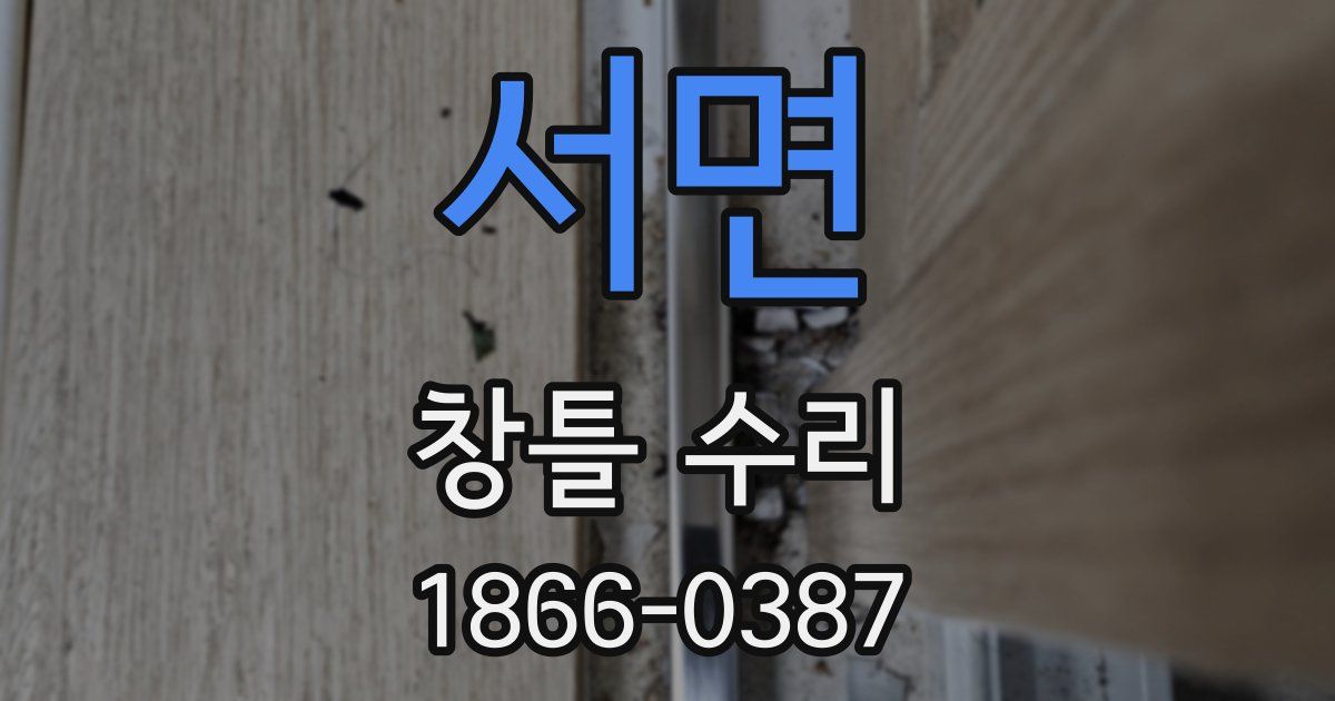 서면 창틀 수리