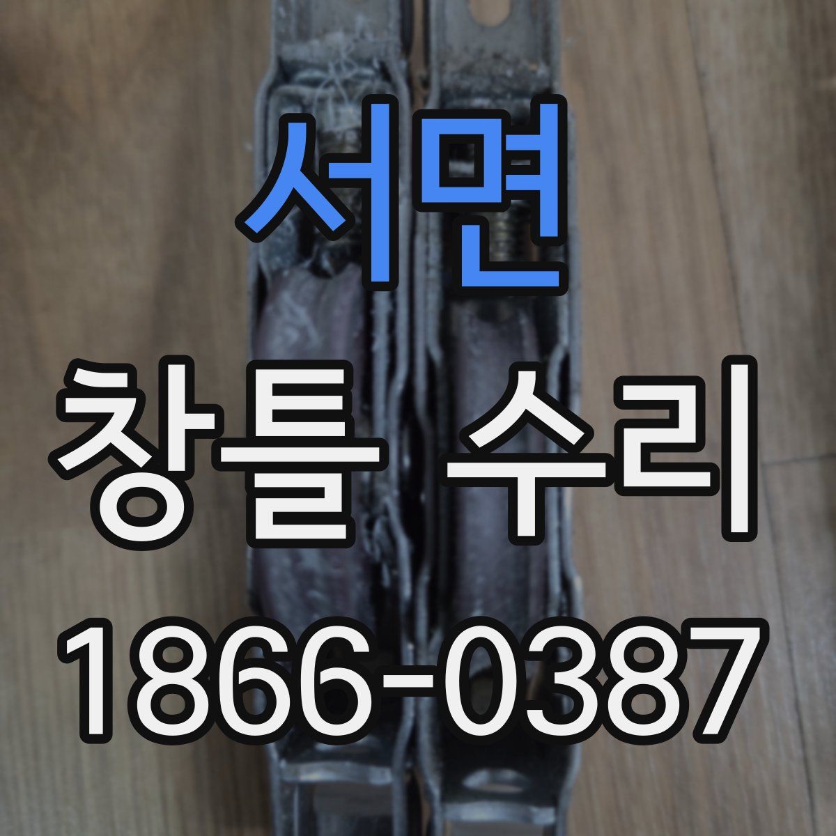 서면 창틀 수리