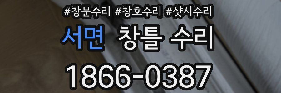 서면 창틀 수리